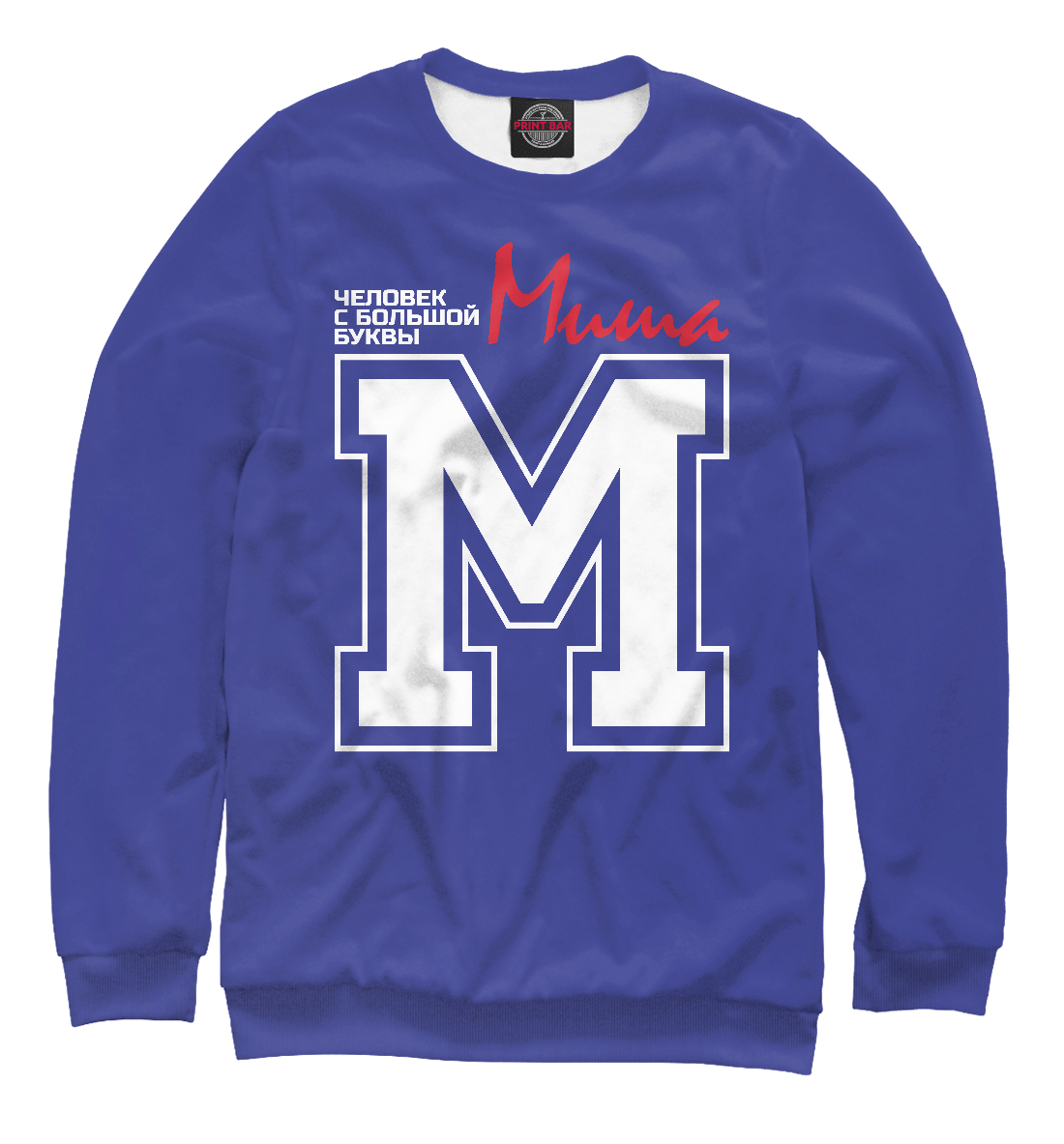 

Миша - это человек с большой буквы