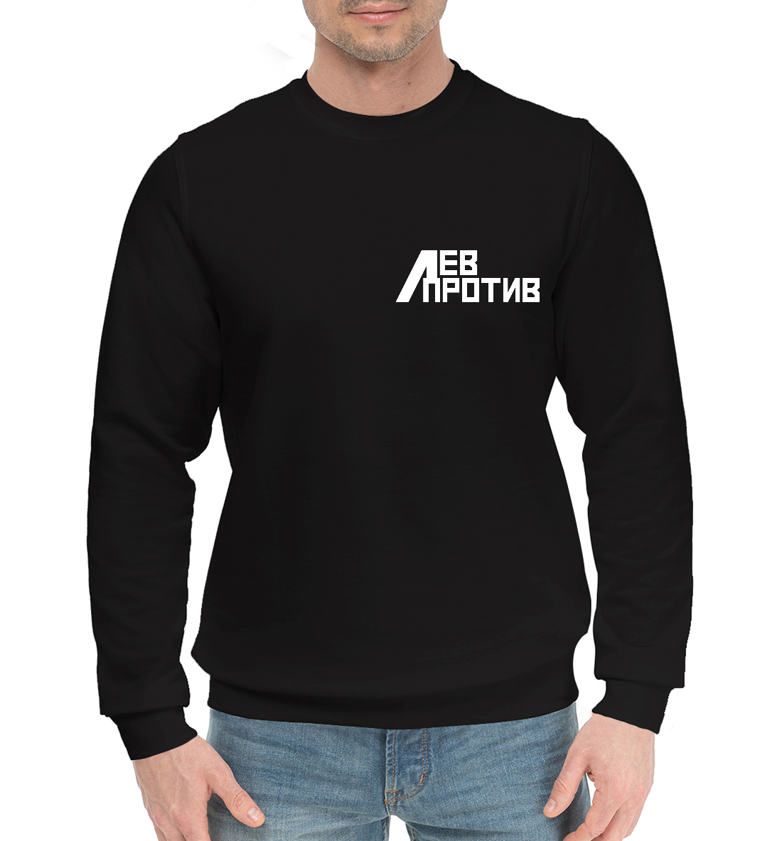 

Лев против