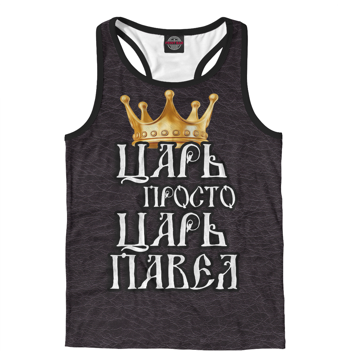 

Царь Павел