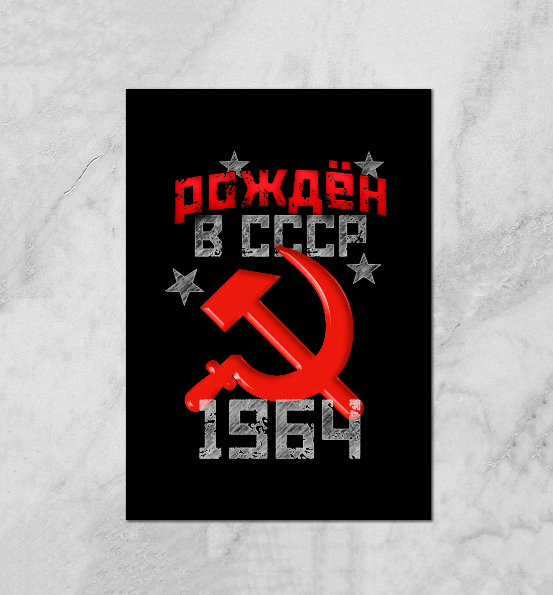 

Рожден в СССР 1964