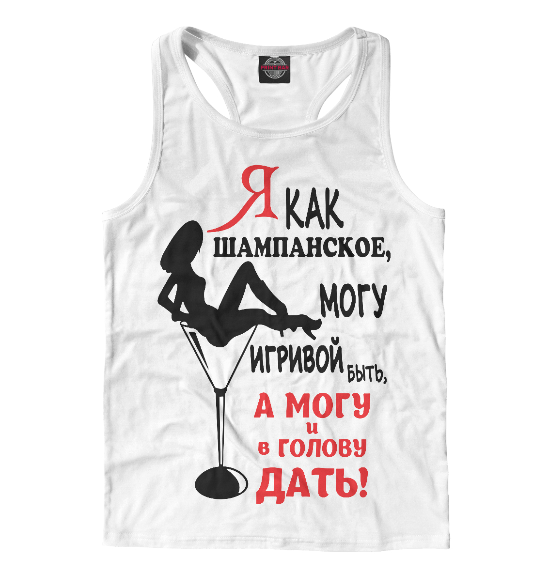 

Я как шампанское, могу игривой быть,а могу ив голову дать