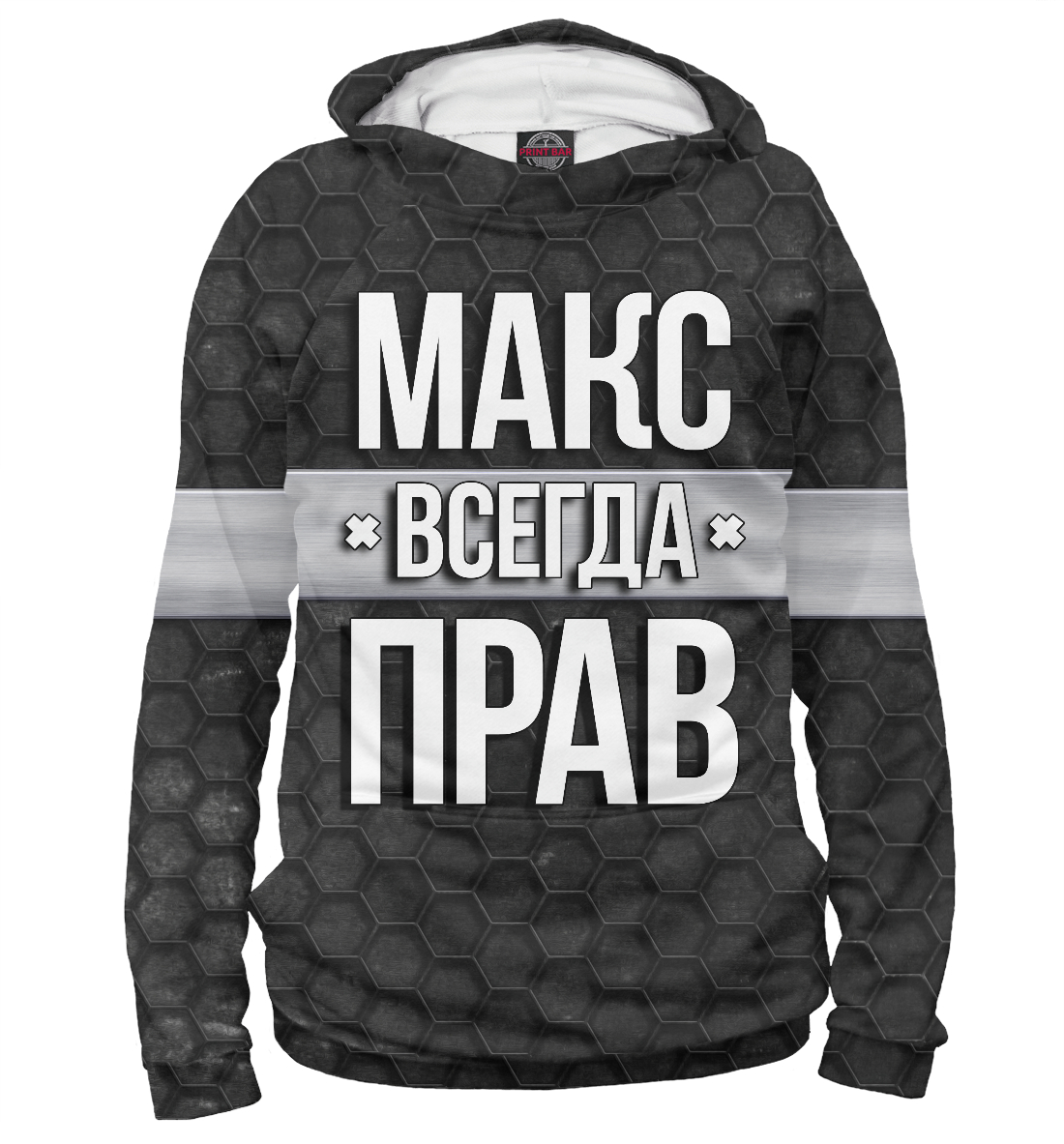 

Макс всегда прав