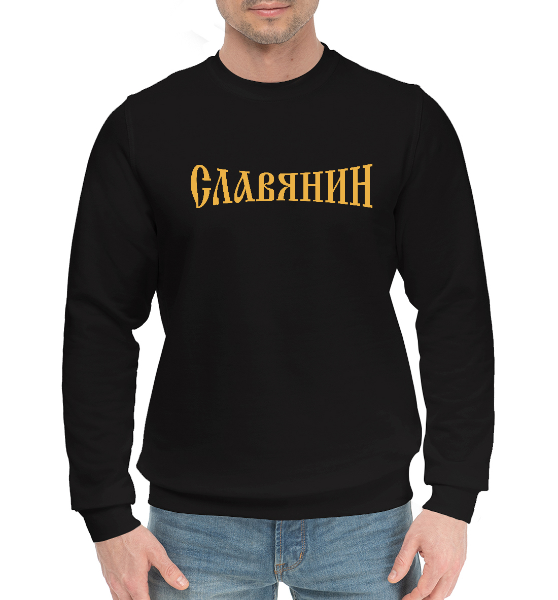 

Славянин