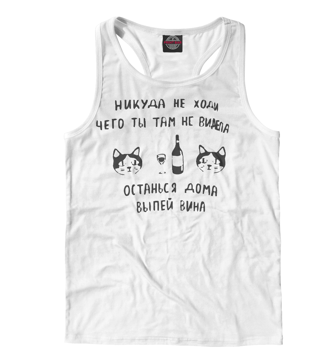 

Никуда не ходи