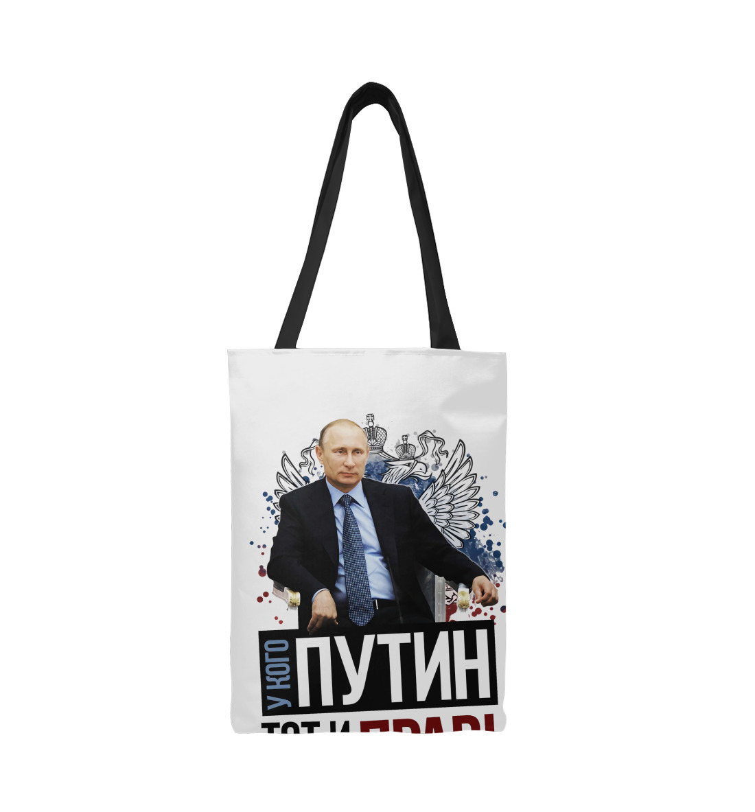 

У кого Путин, тот и прав