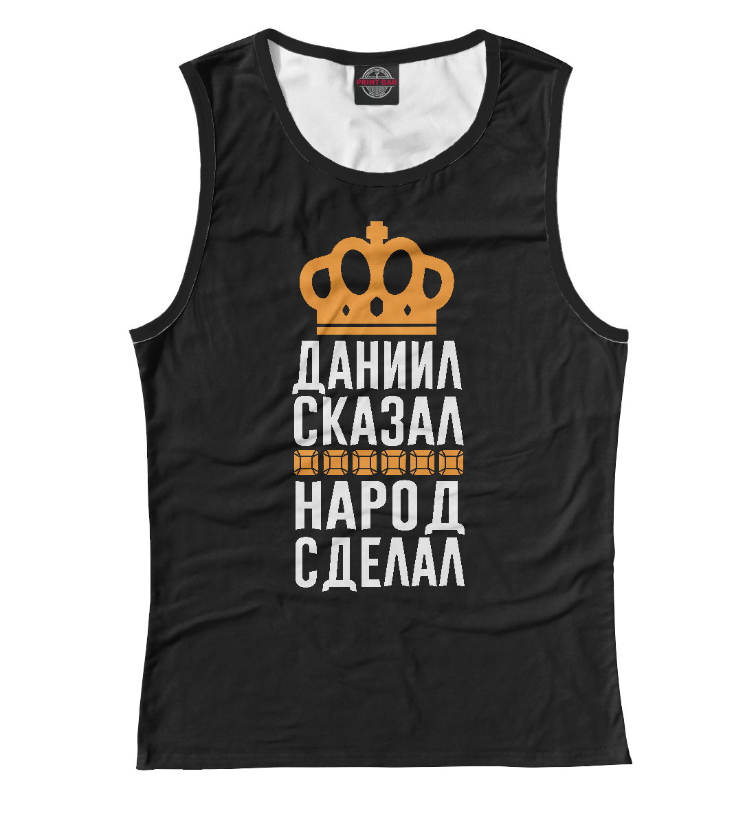 

Даниил сказал - народ сделал