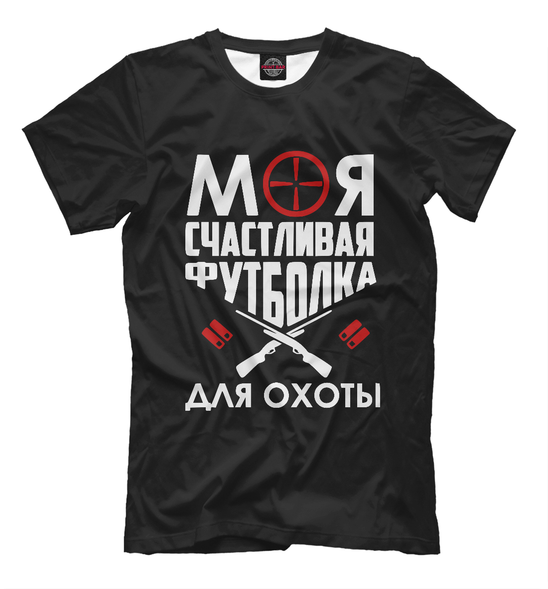 

Моя счастливая футболка для охоты