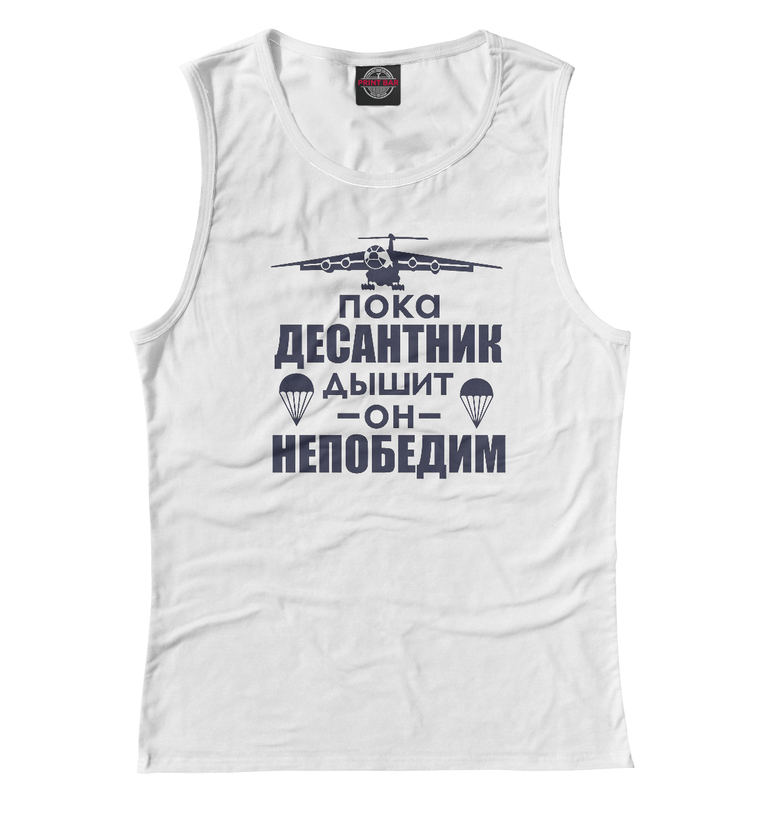 

Десантник непобедим
