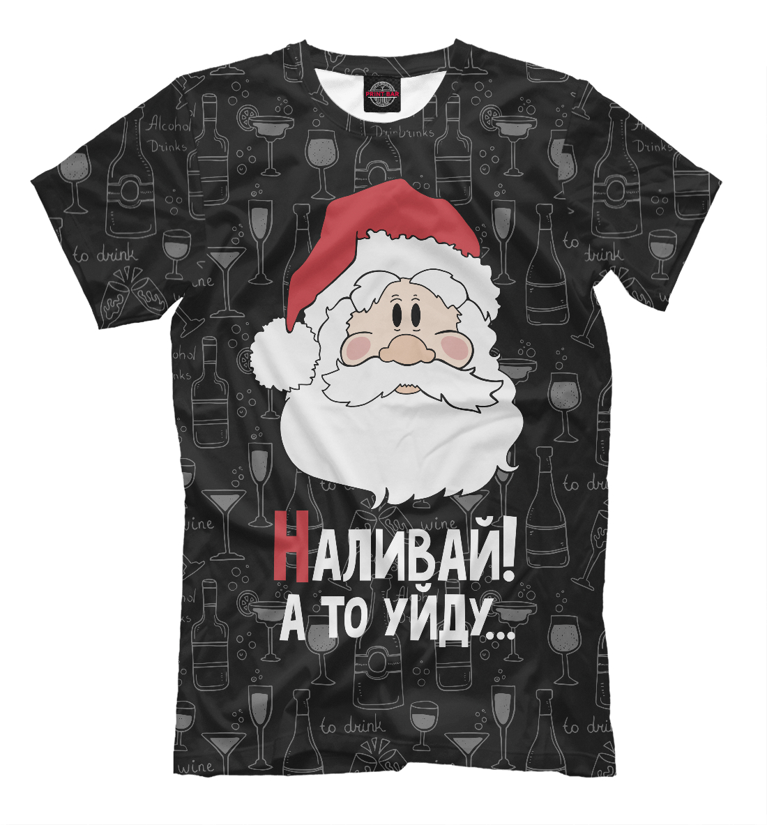 

Наливай! а то уйду…