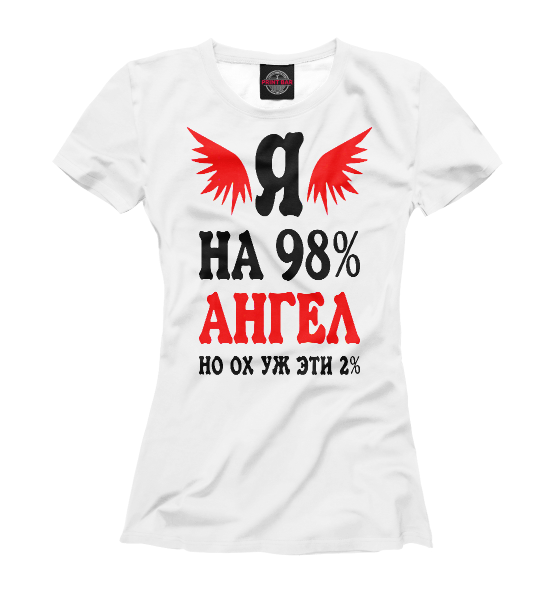 

Я на 98% ангел, но ох уж эти 2%