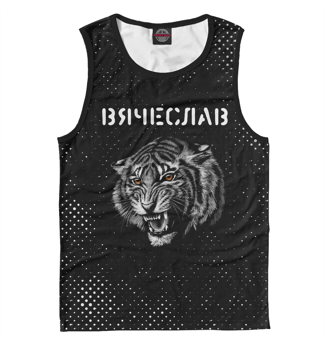 

Вячеслав - Тигр