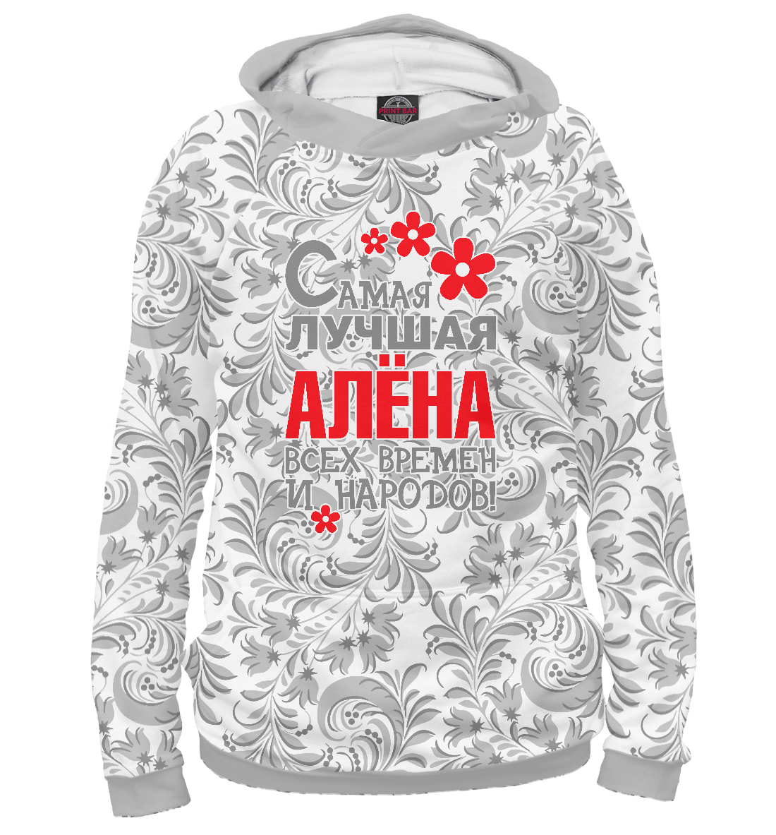

Самая лучшая Алёна