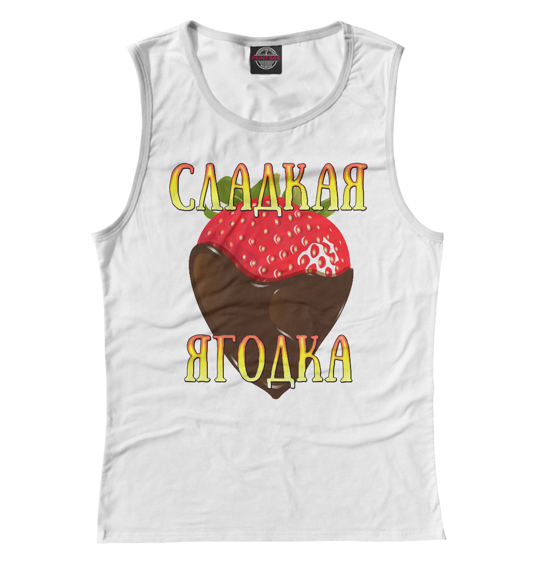 

Сладкая ягодка
