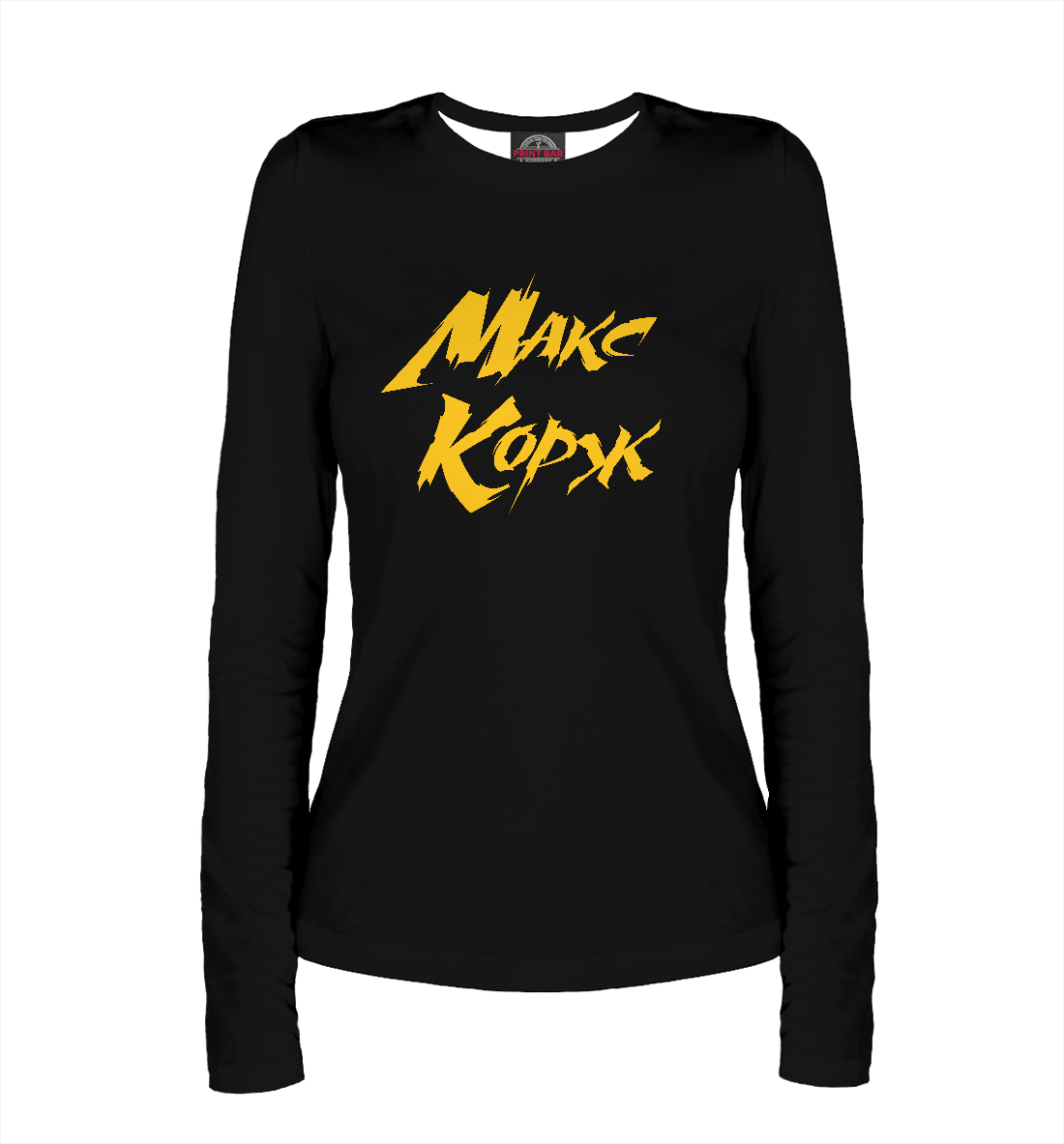 

Макс Корж
