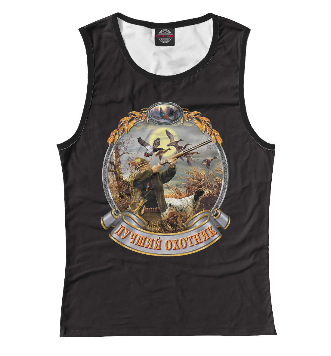 

Лучший Охотник.