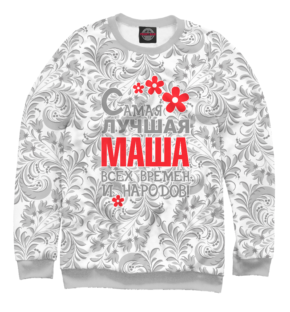 

Самая лучшая Маша
