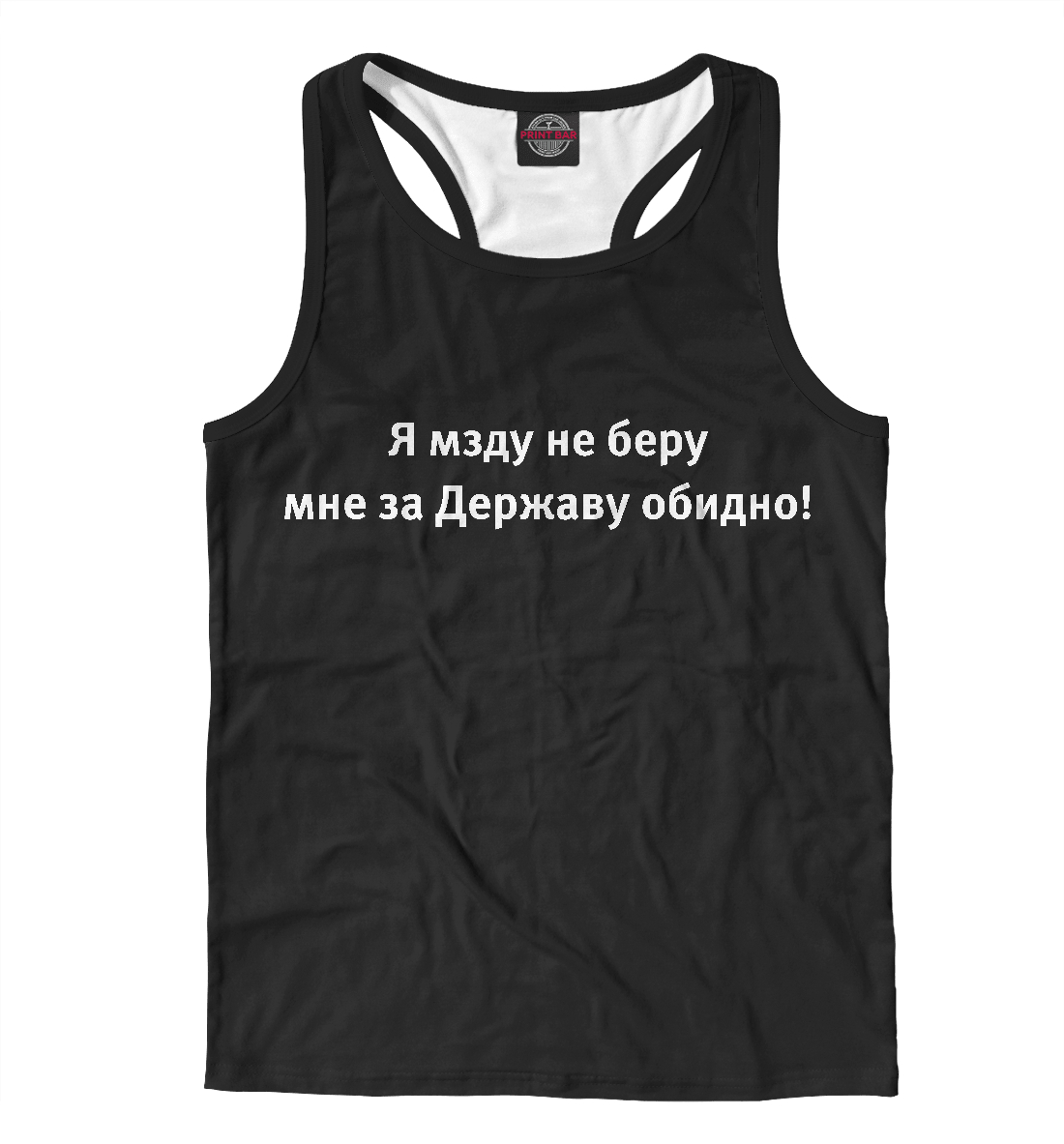 

Я мзду не беру