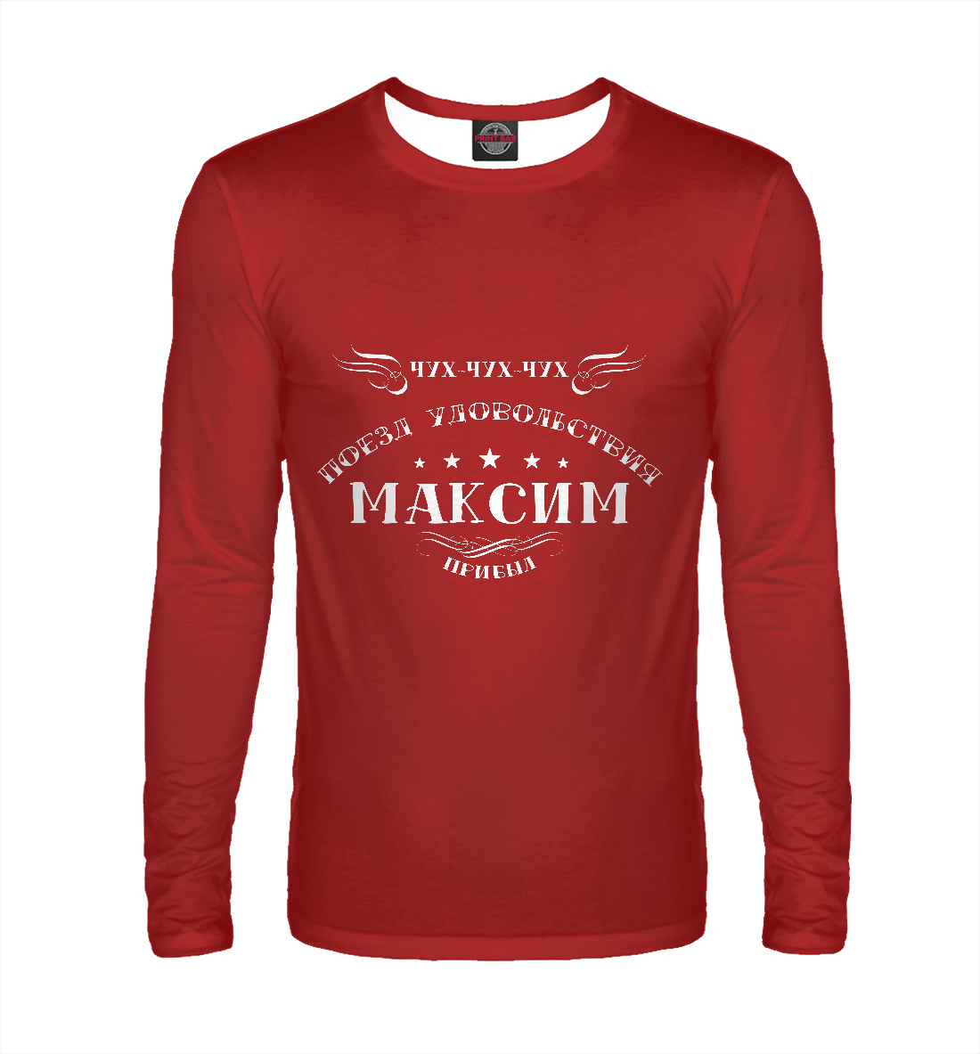 

Поезд удовольствия Максим