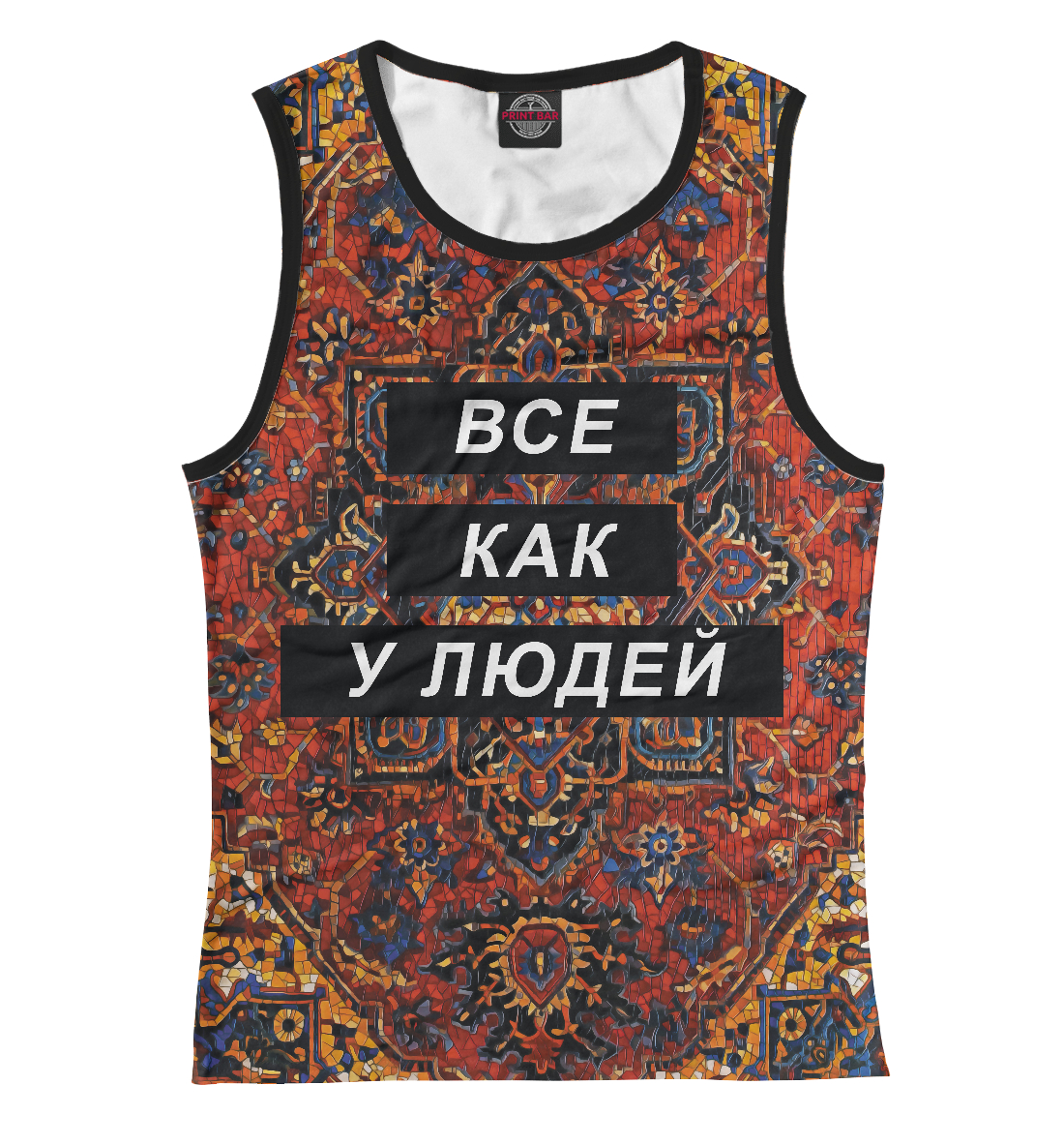 

Все как у людей