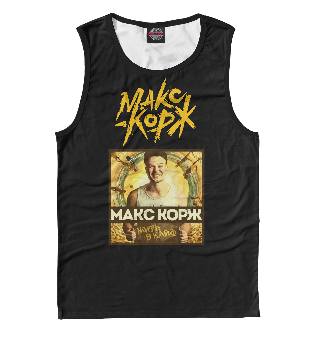 

Макс Корж - жить в кайф!