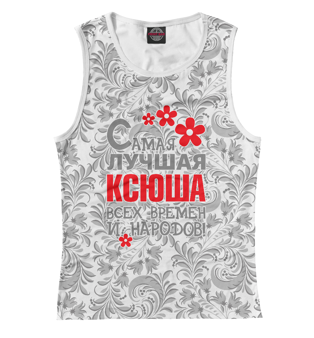

Самая лучшая Ксюша