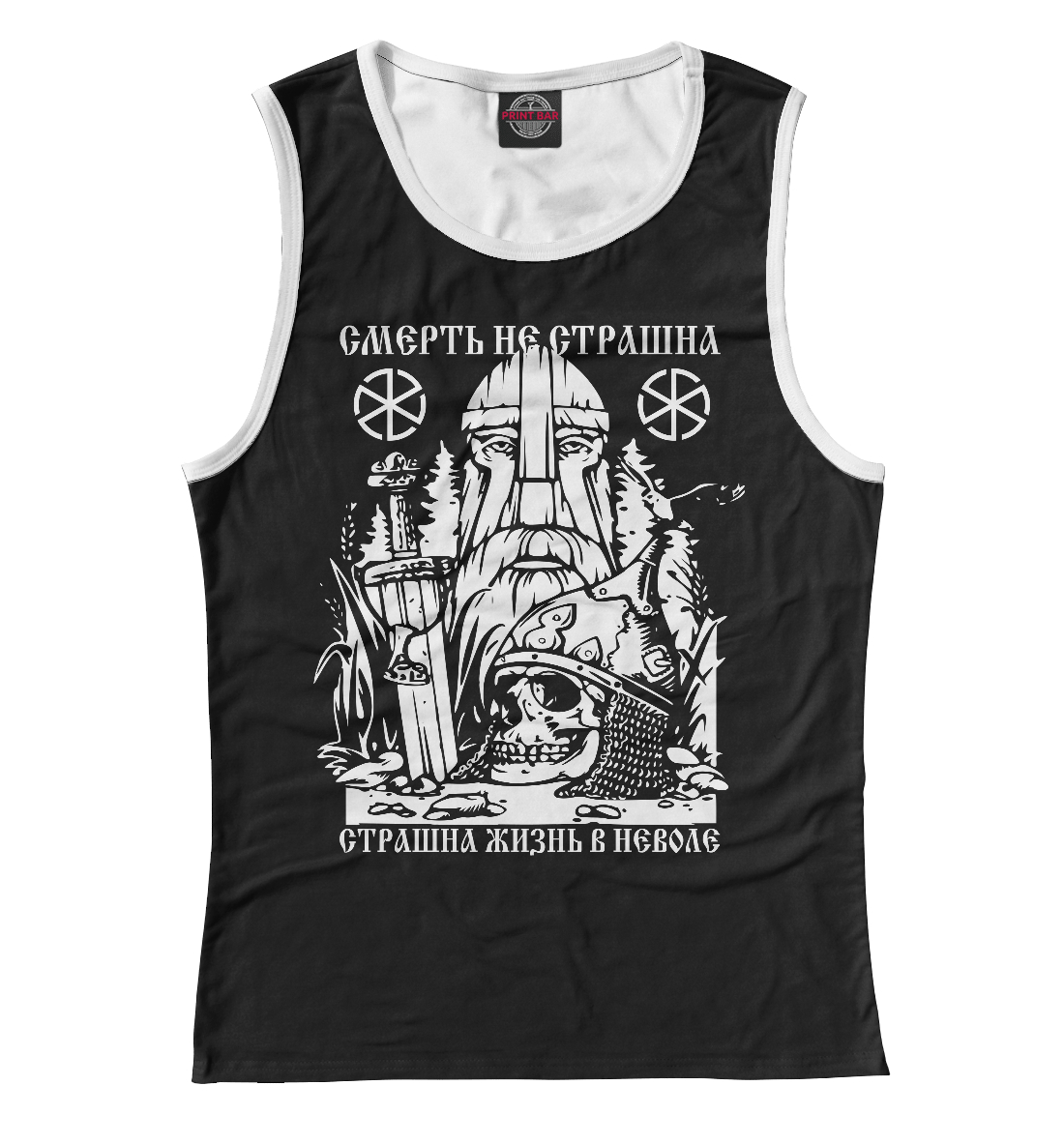 

Смерть не страшна