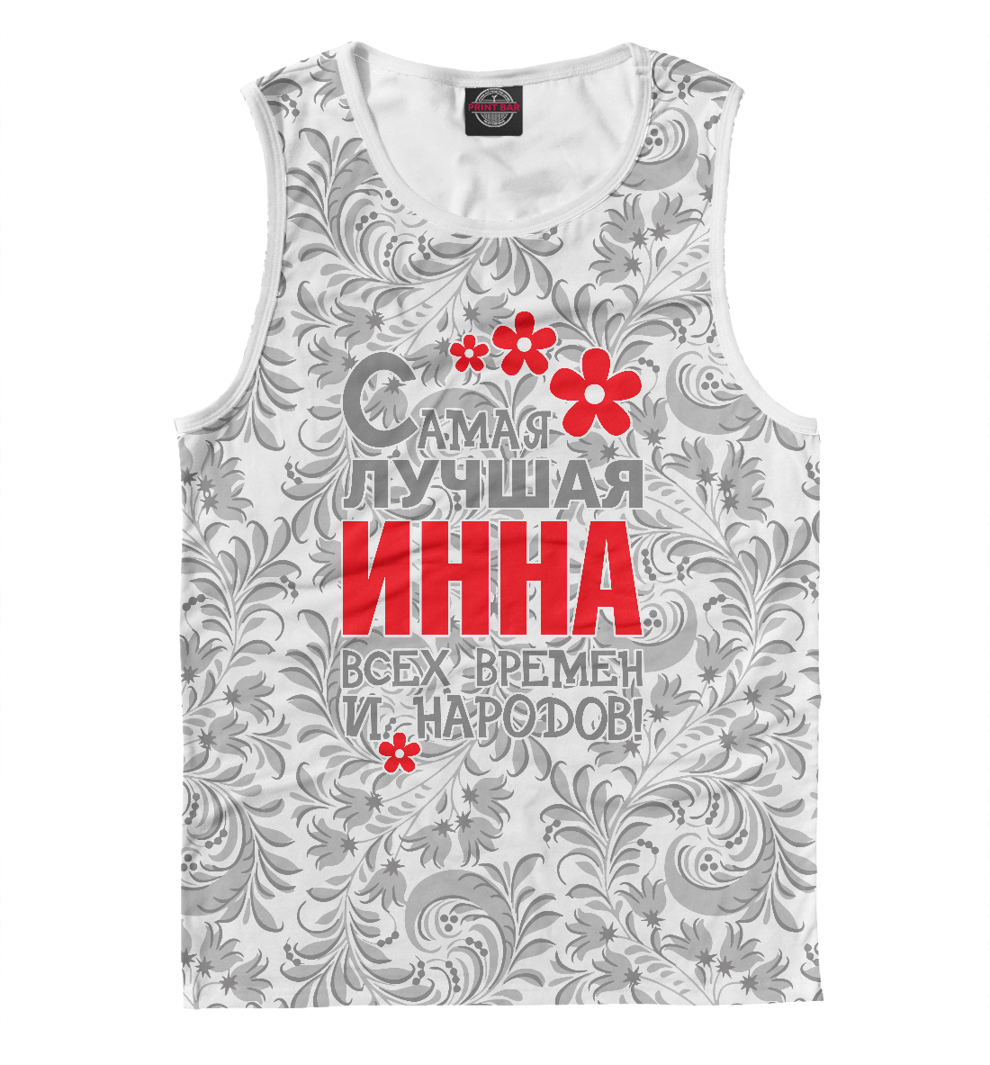 

Самая лучшая Инна
