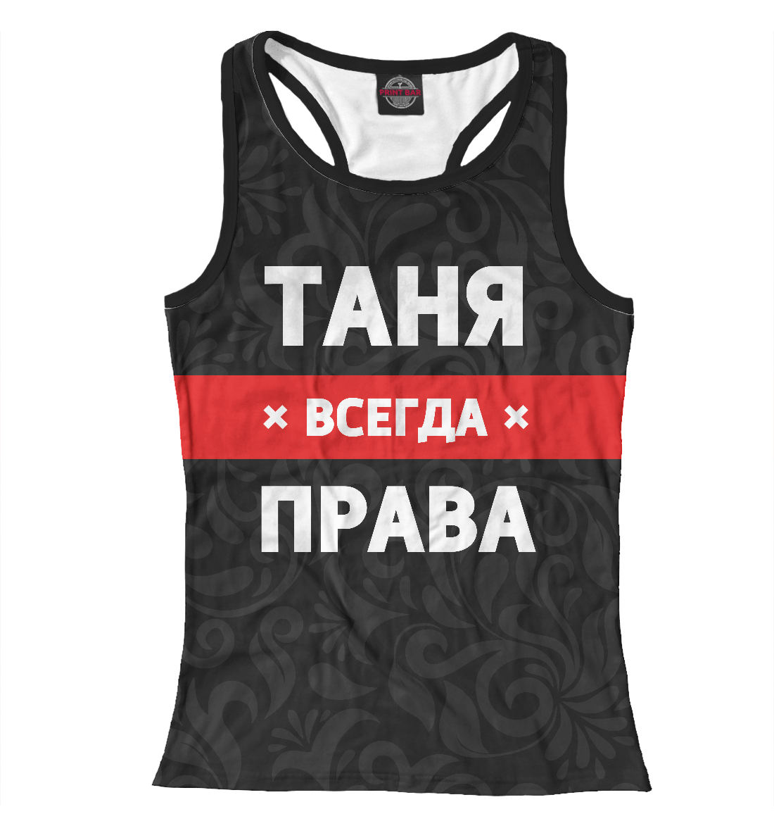 

Таня всегда права