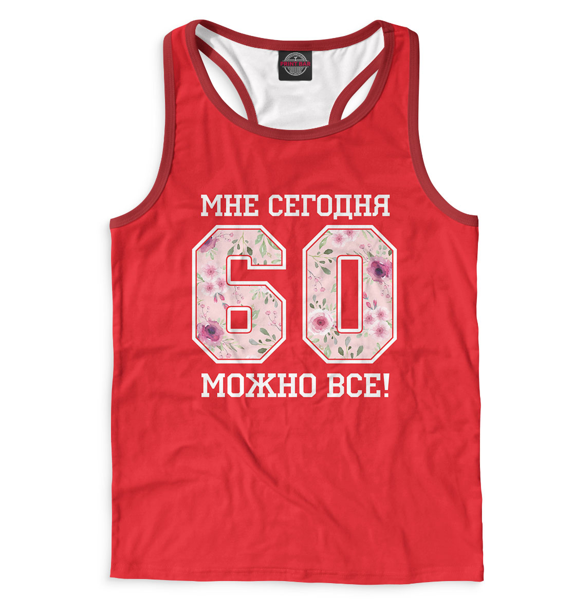 

60 — мне сегодня можно все!