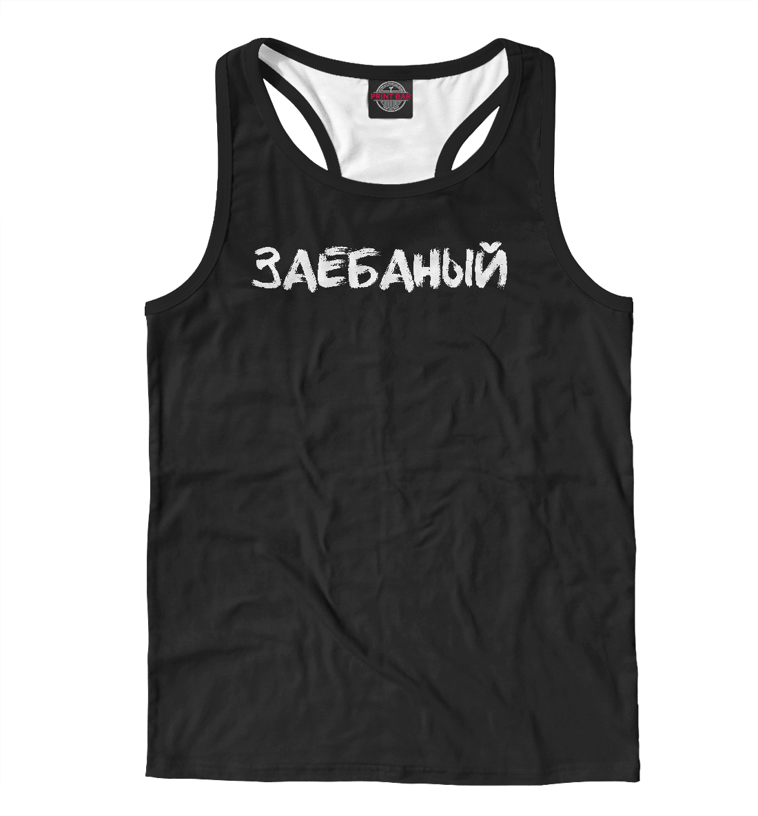 

Заебаный