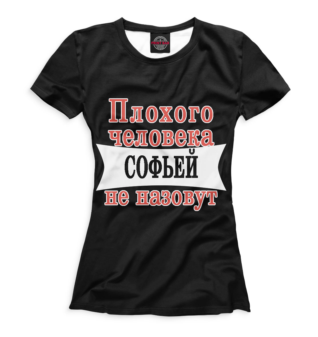 

Плохого человека Софьей не назовут