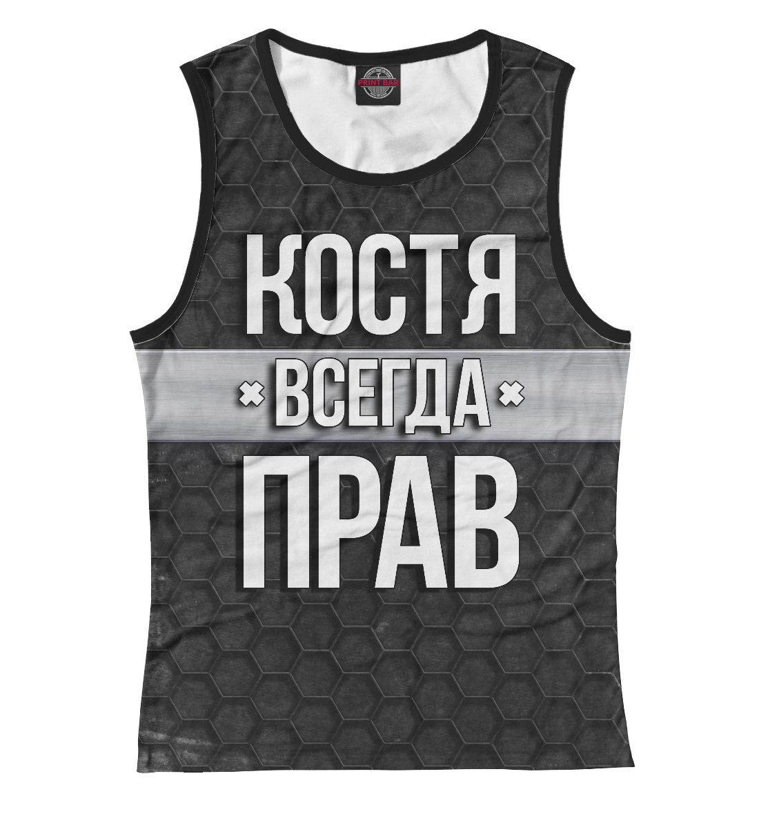 

Костя всегда прав