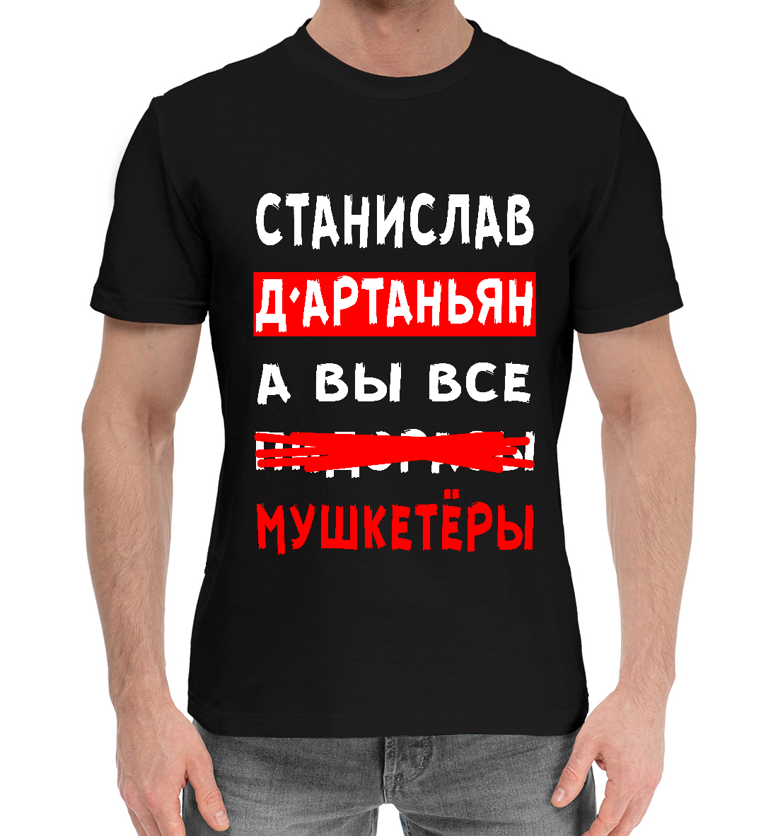 

Станислав Д'Артаньян
