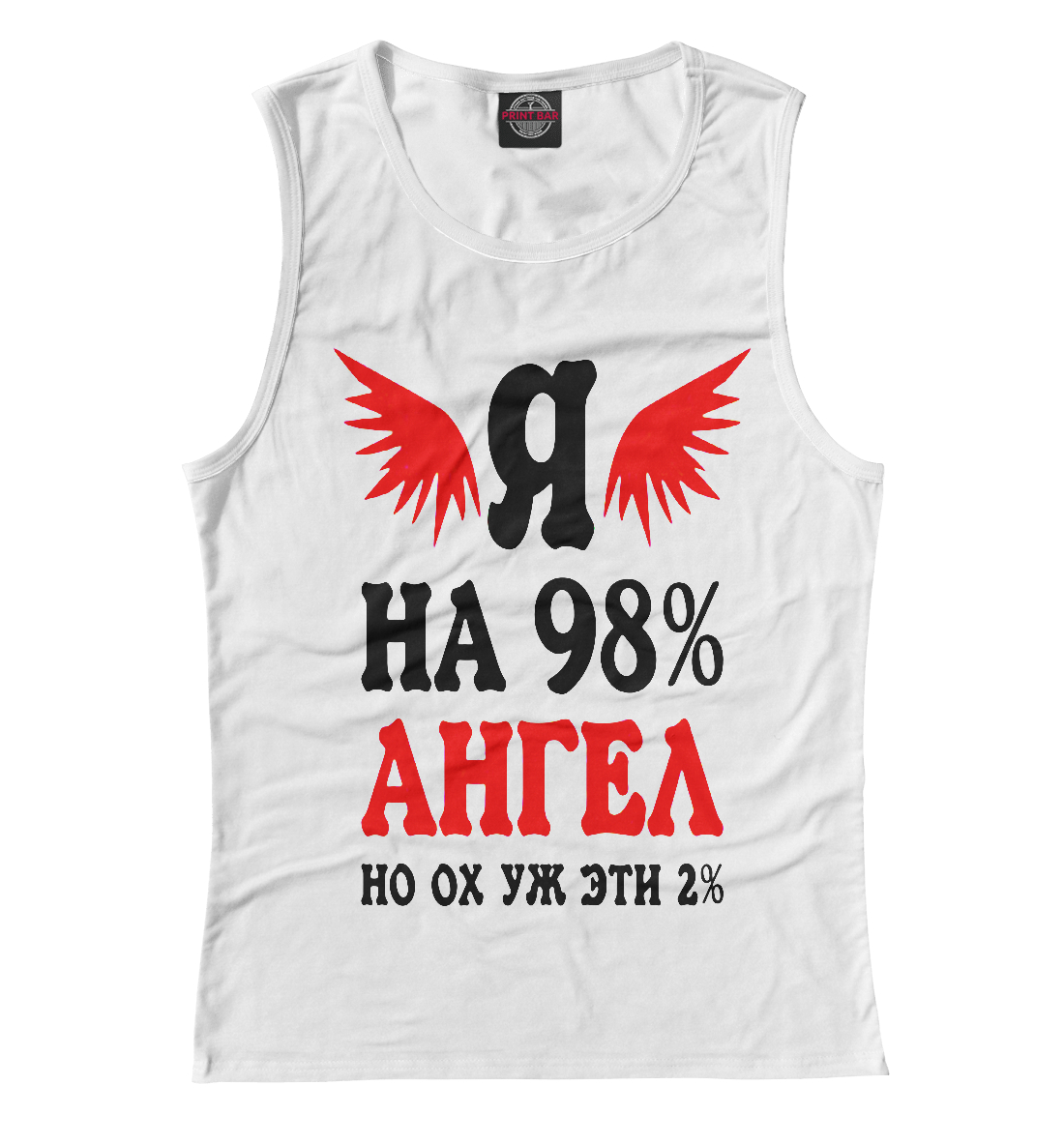 

Я на 98% ангел, но ох уж эти 2%