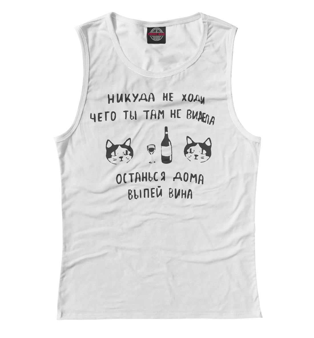 

Никуда не ходи