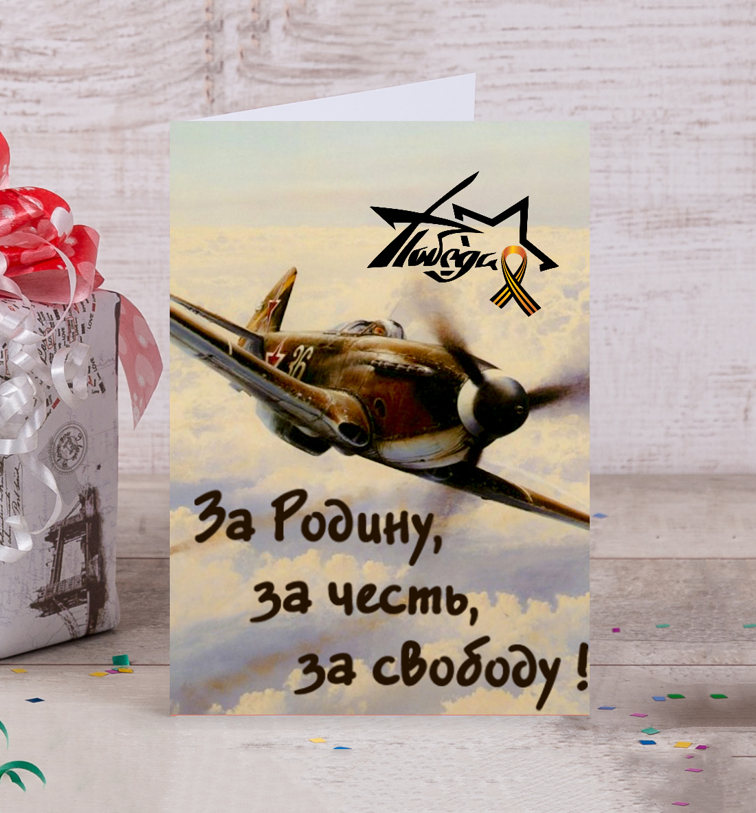 

За Родину