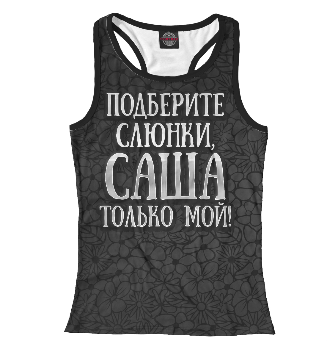 

Саша мой