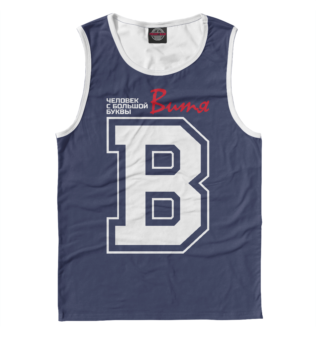 

Витя – человек с большой буквы