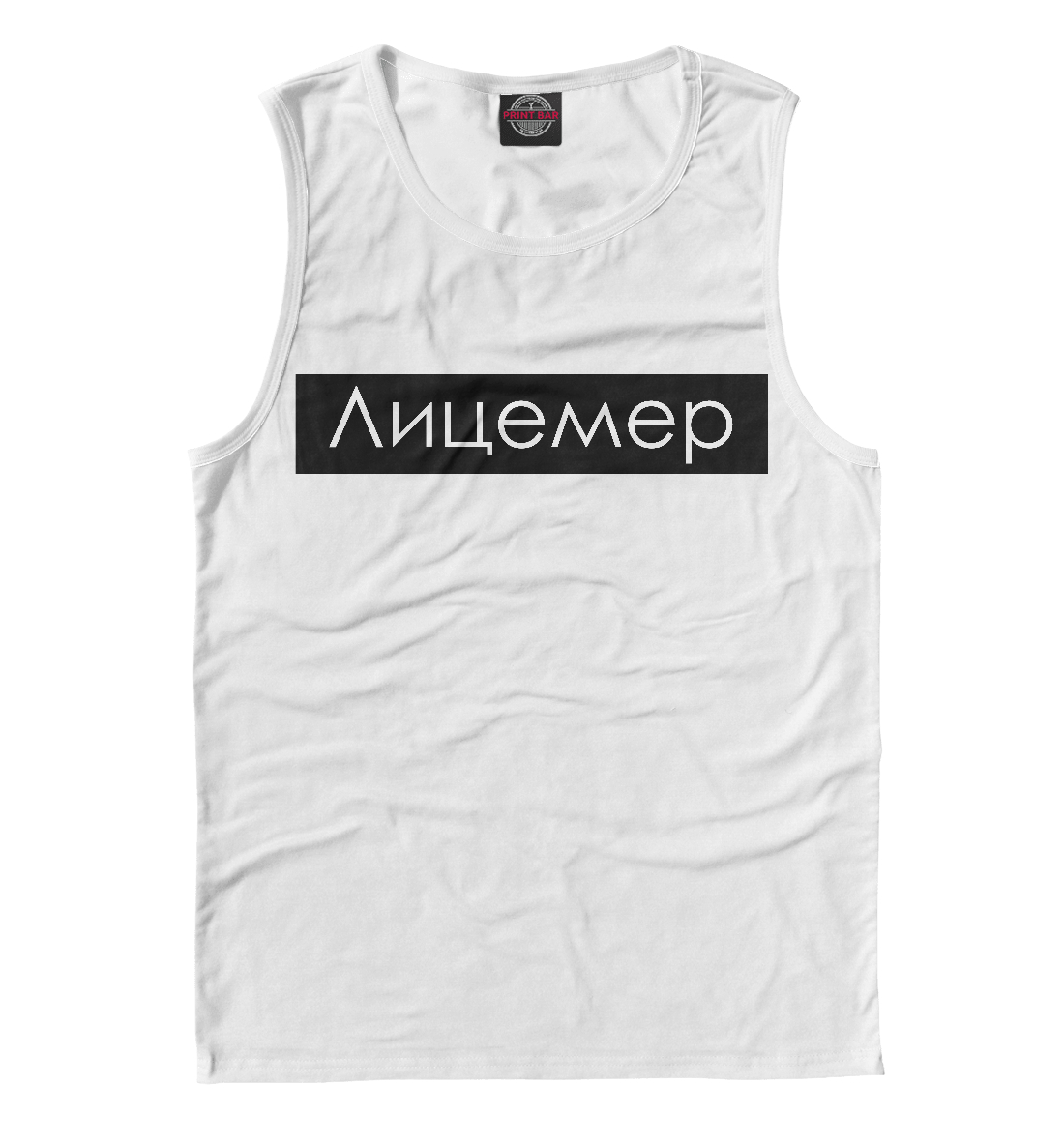 

Лицемер