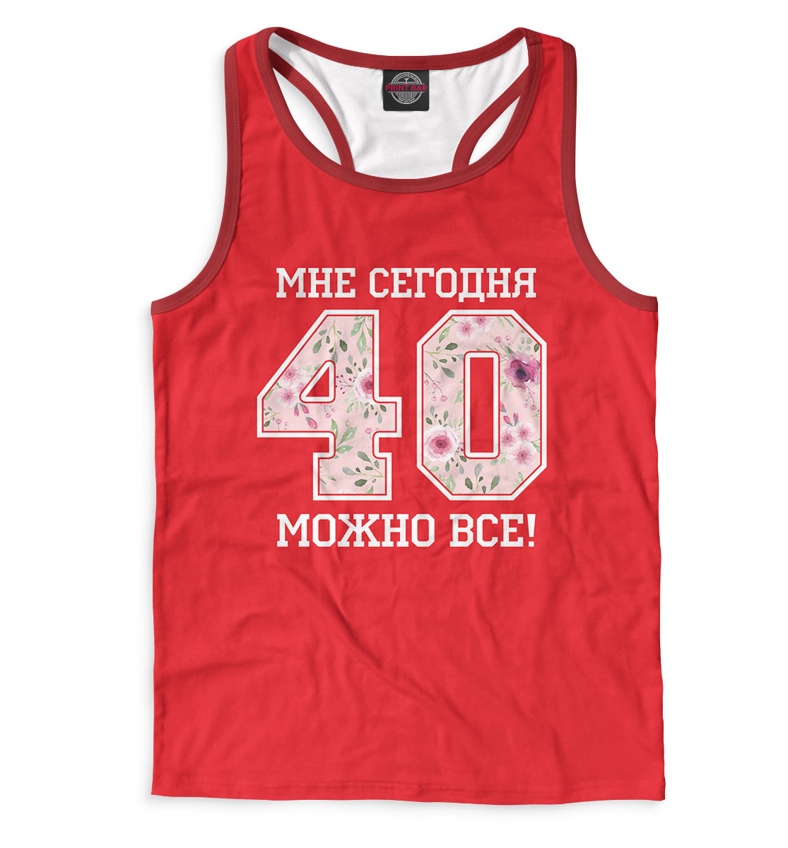 

40 — мне сегодня можно все!
