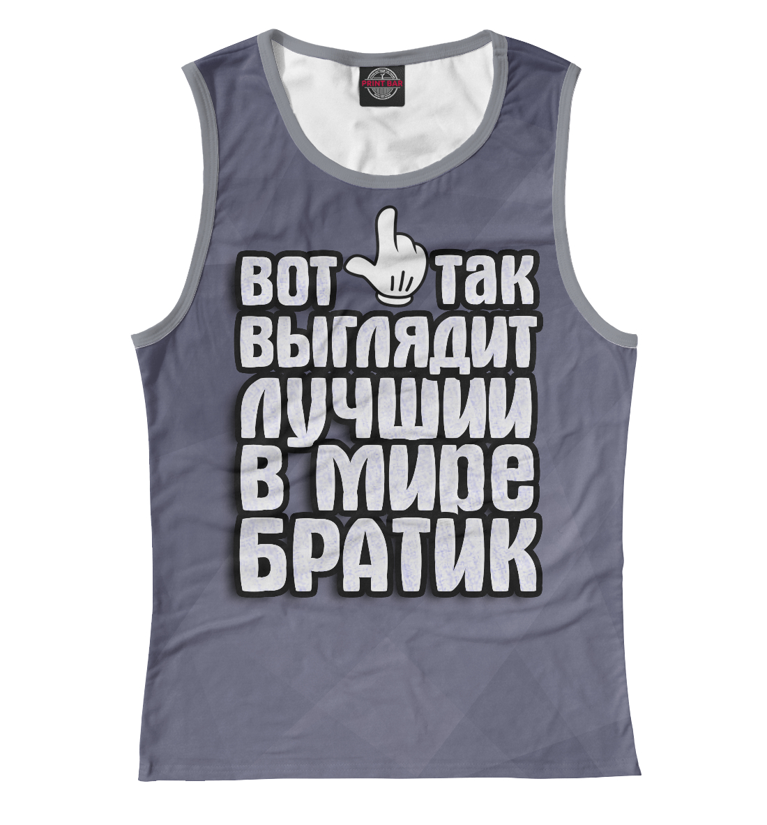 

Лучший в мире братик
