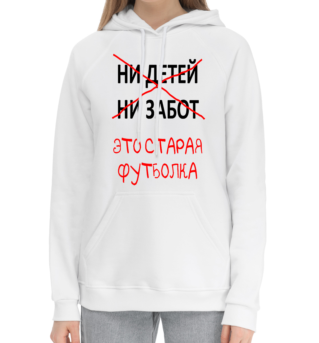 

Ни детей ни забот это старая футболка