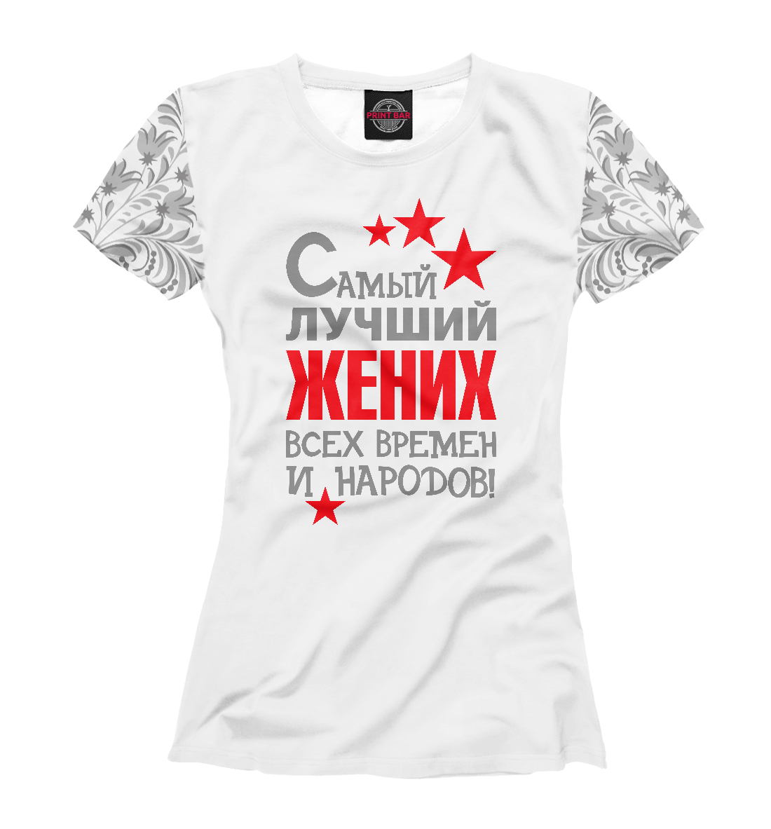 

Самый лучший жених