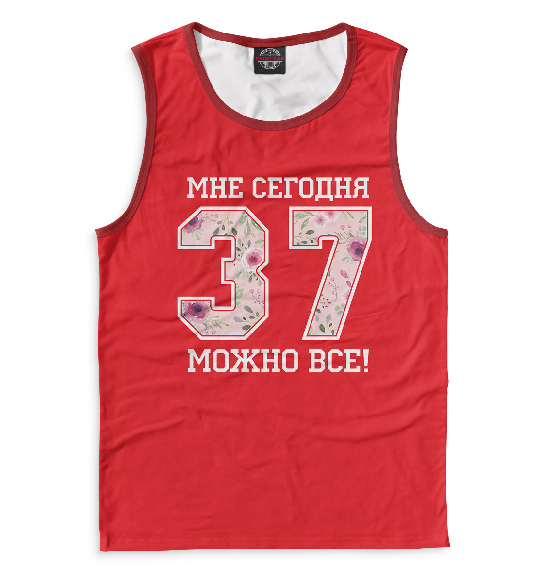 

37 — мне сегодня можно все!