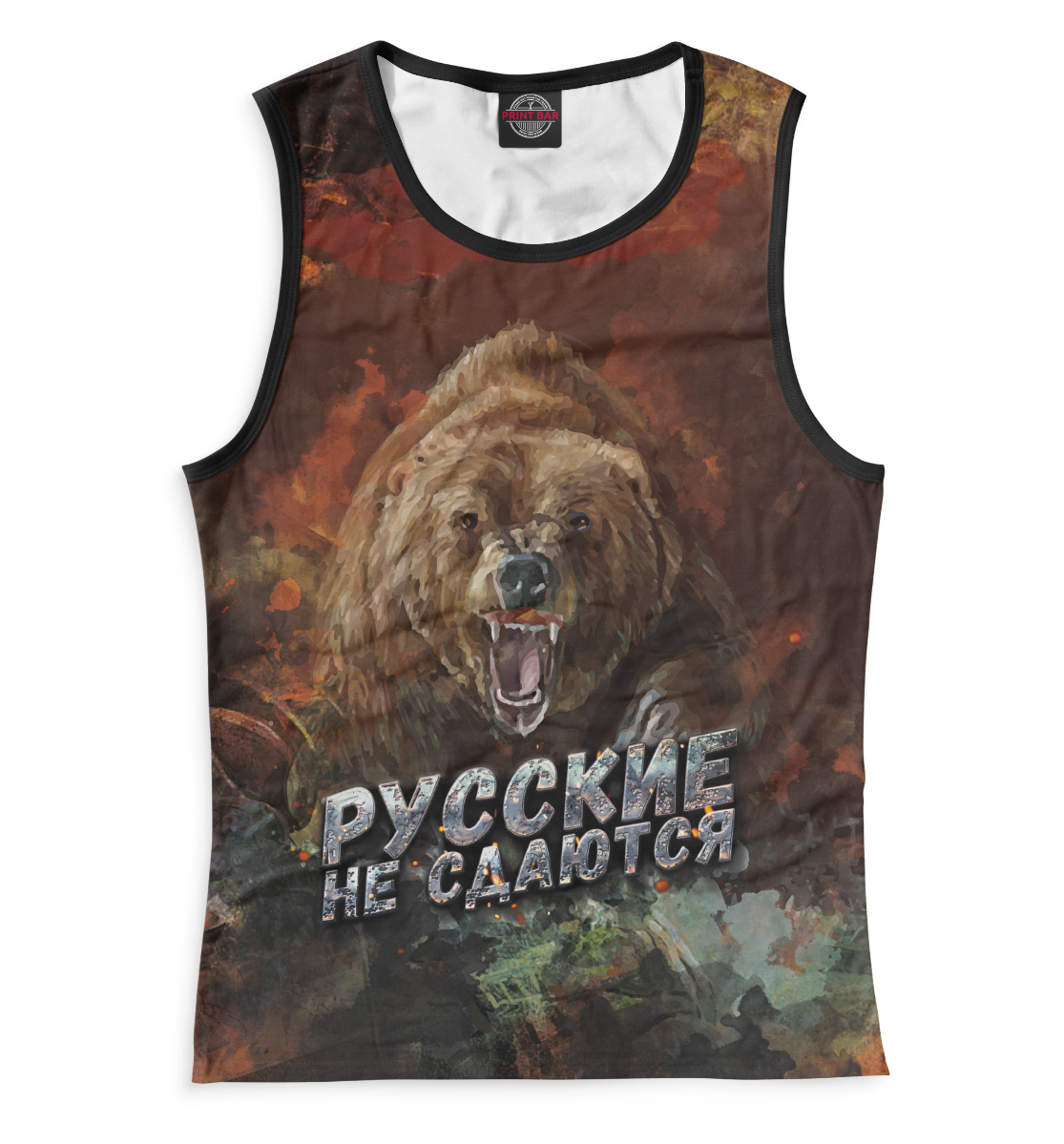 

Русские не сдаются