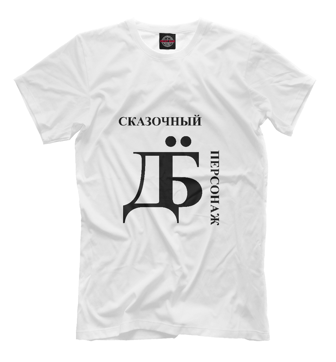 

Сказочный дебил