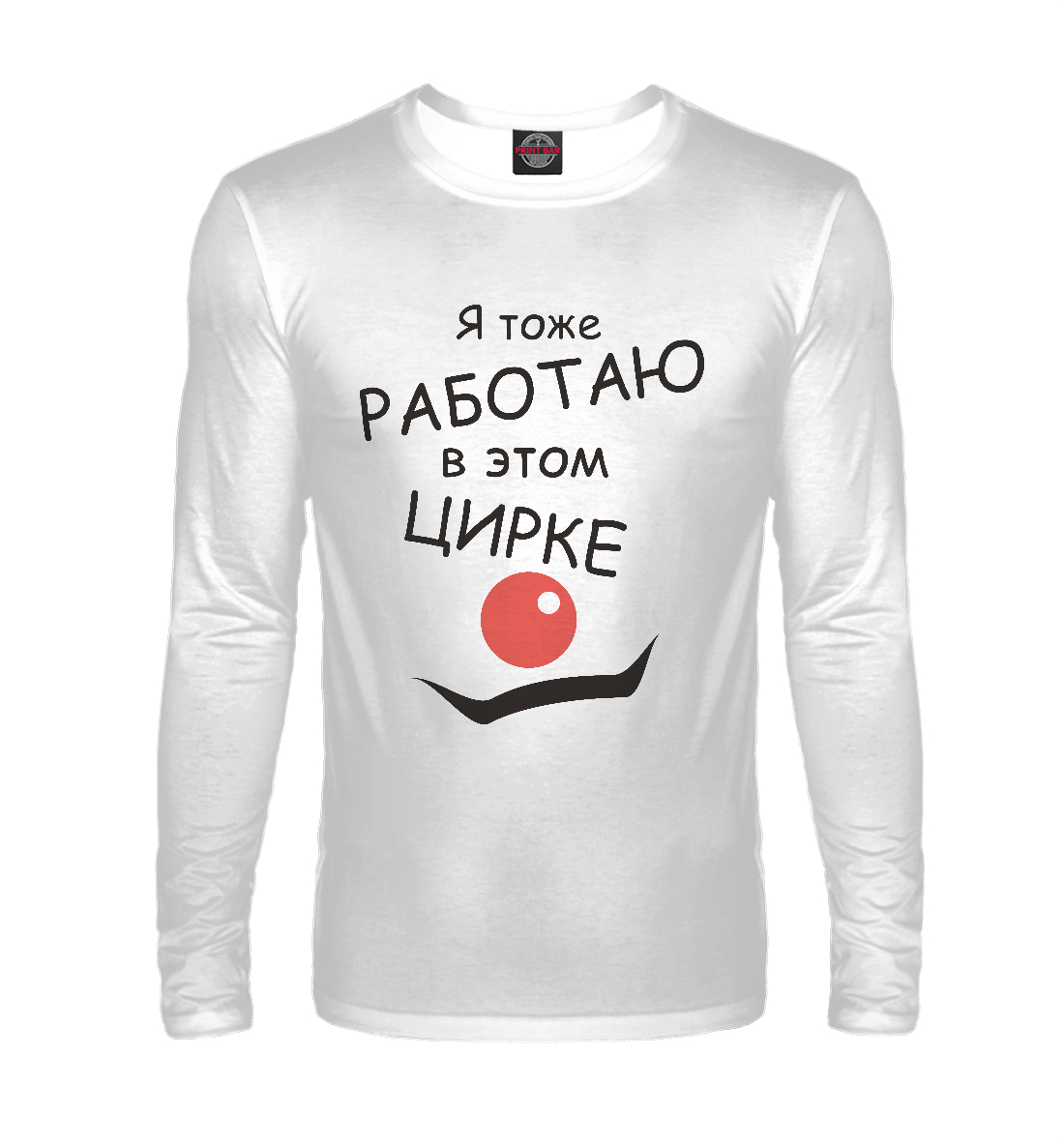 

Работаю в цирке