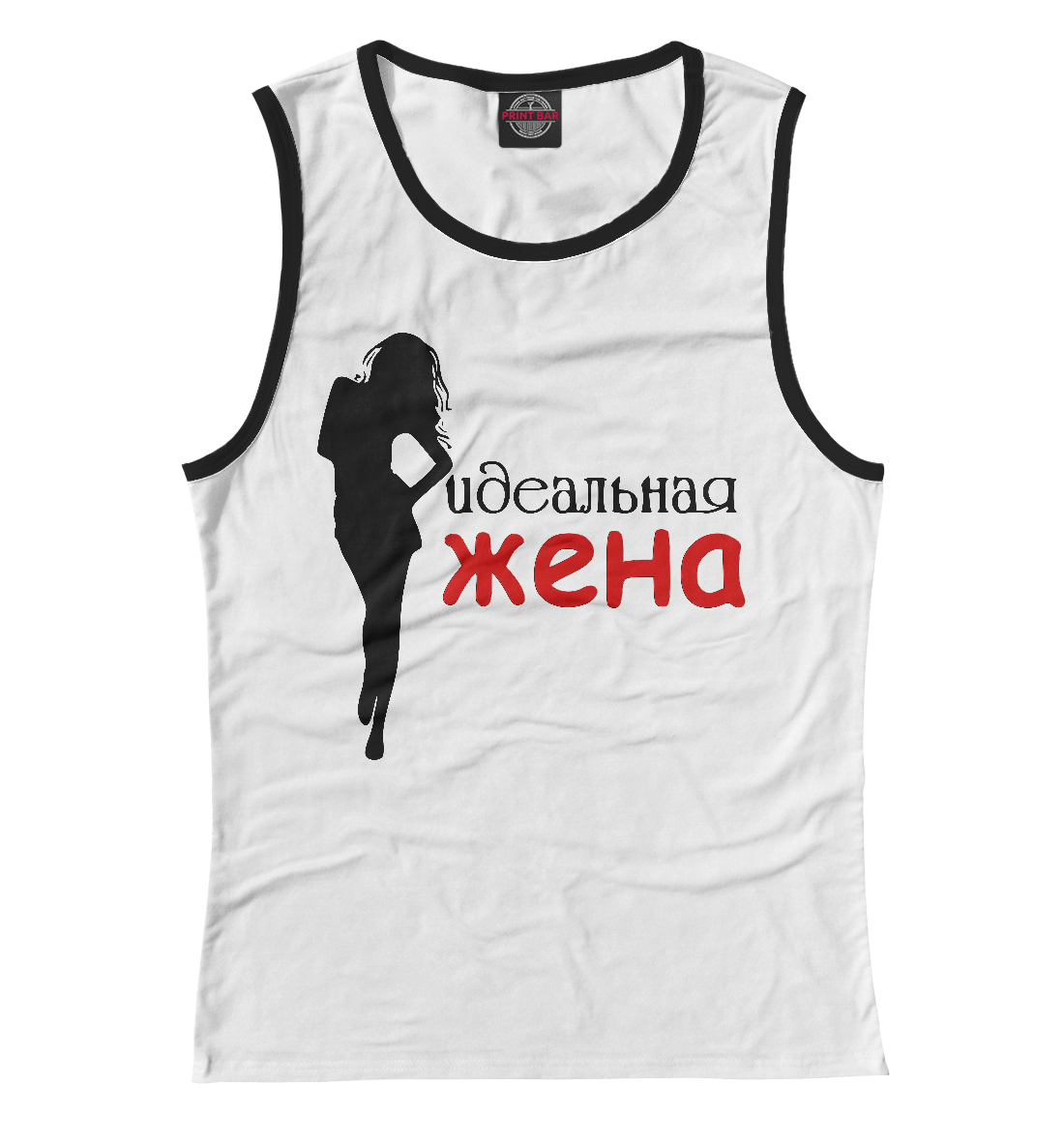 

Идеальная Жена