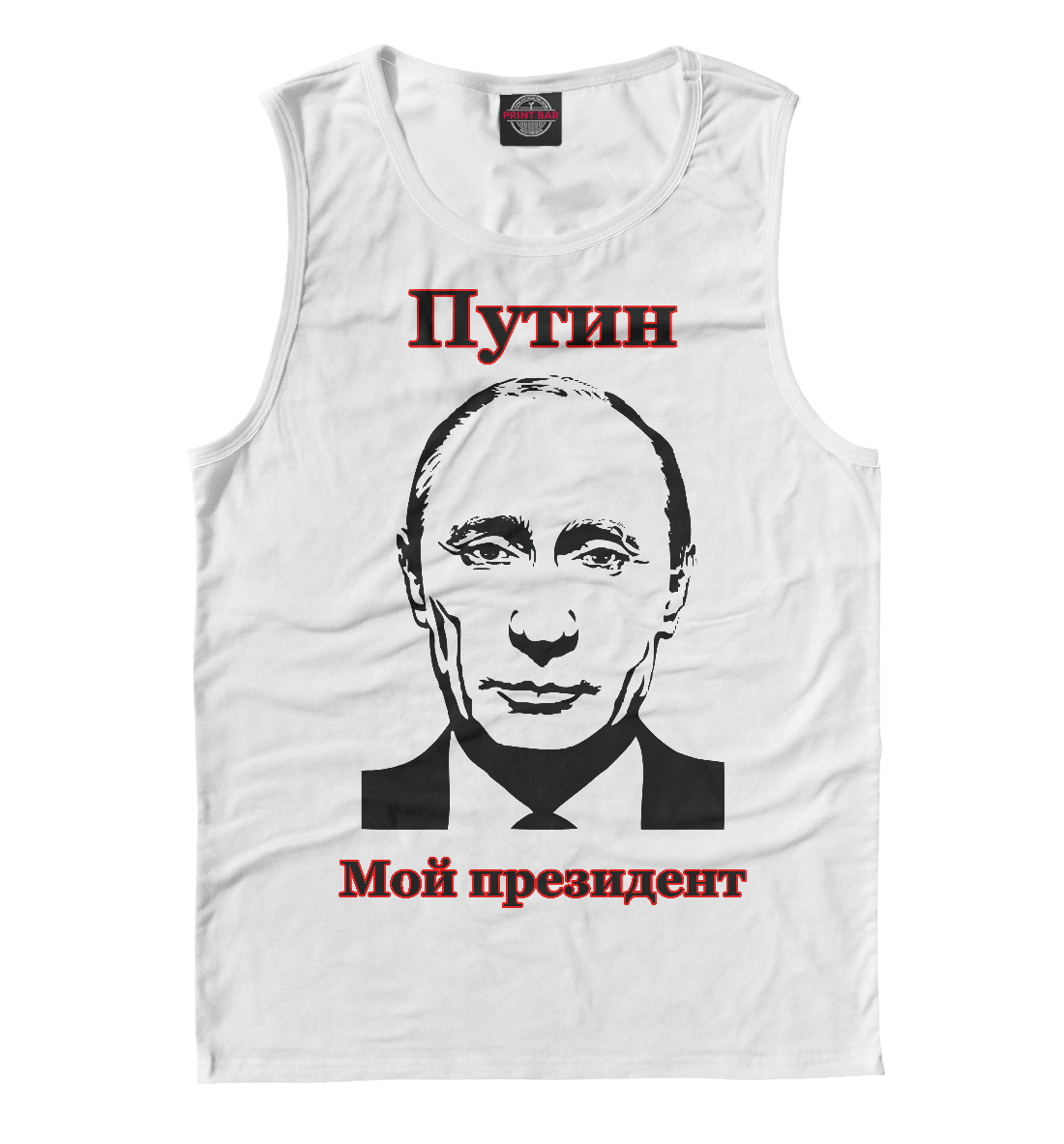 Путин - мой президент