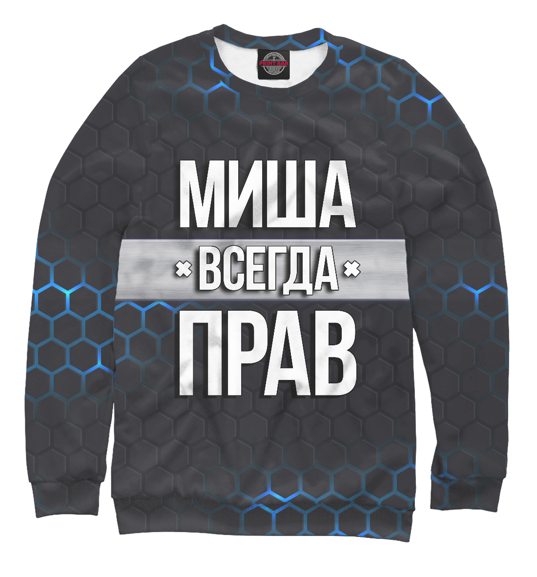 

Миша всегда прав
